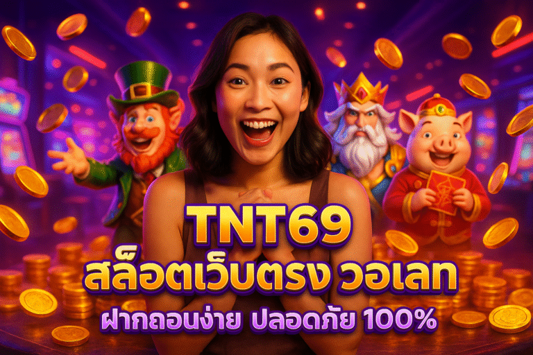 TNT69 สล็อตเว็บตรง วอเลท ฝากถอนง่าย ปลอดภัย 100%