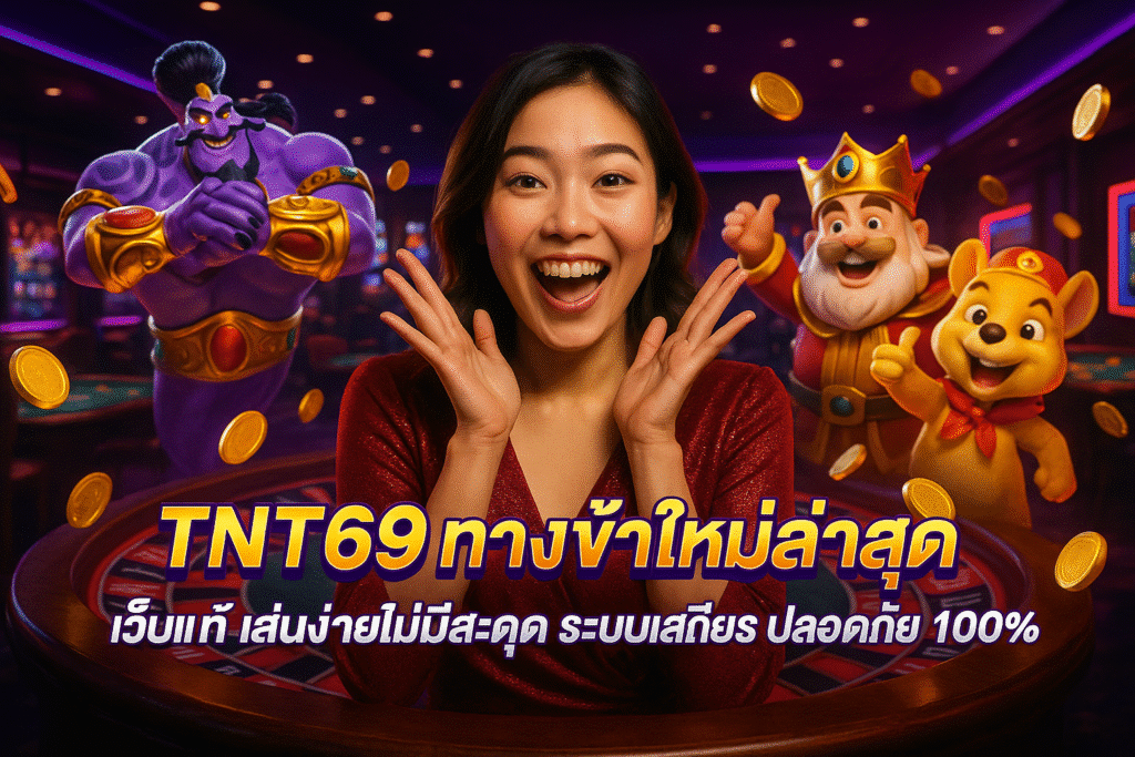 TNT69 ทางเข้าใหม่ล่าสุด เว็บแท้ เล่นง่ายไม่มีสะดุด ระบบเสถียร ปลอดภัย 100%