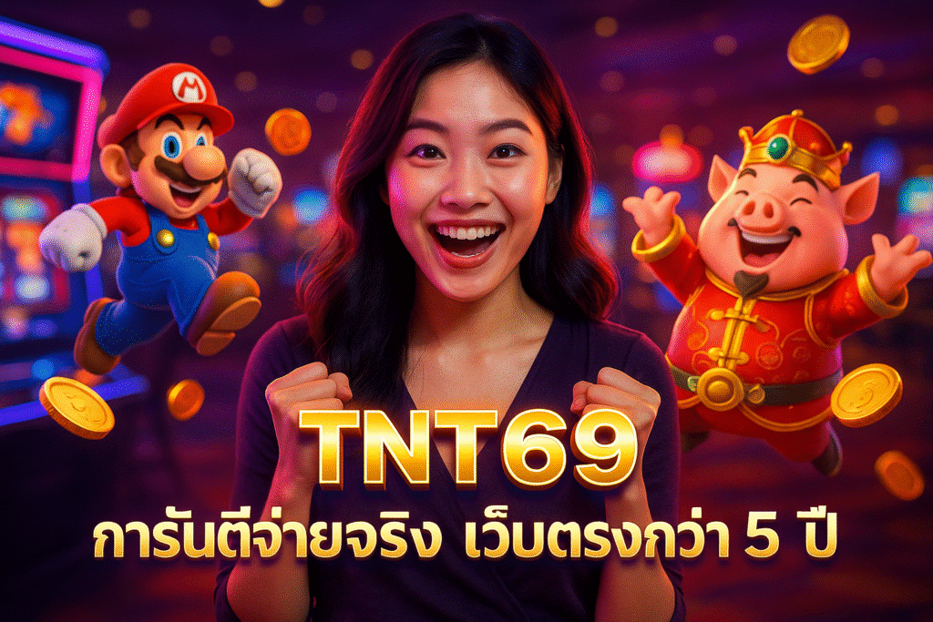 TNT69 การันตีจ่ายจริง เว็บตรงกว่า 5 ปี