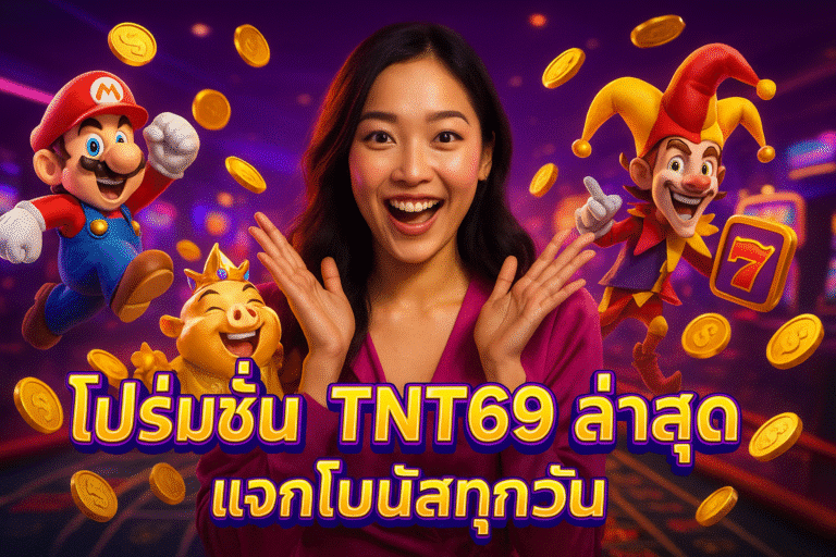 โปรโมชั่น TNT69 ล่าสุด แจกโบนัสทุกวัน
