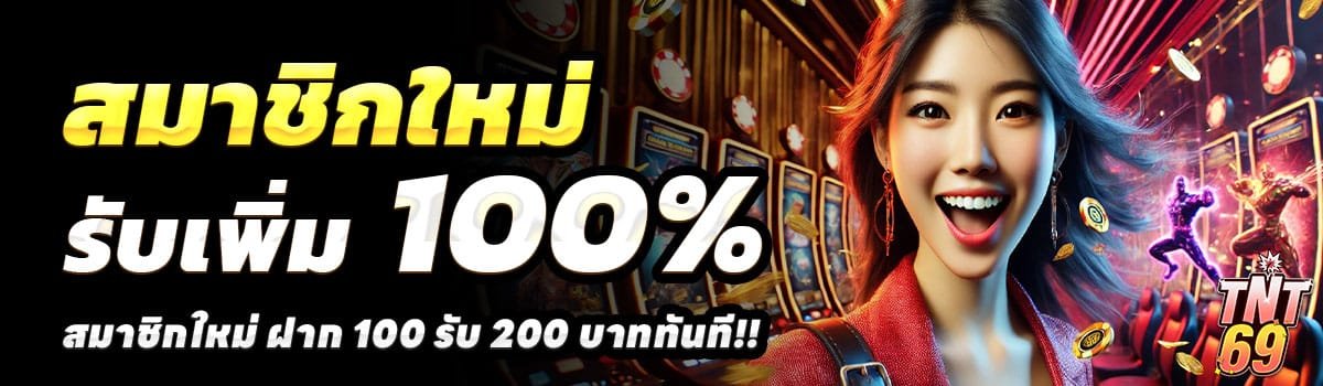 TNT69-100-รับ-200