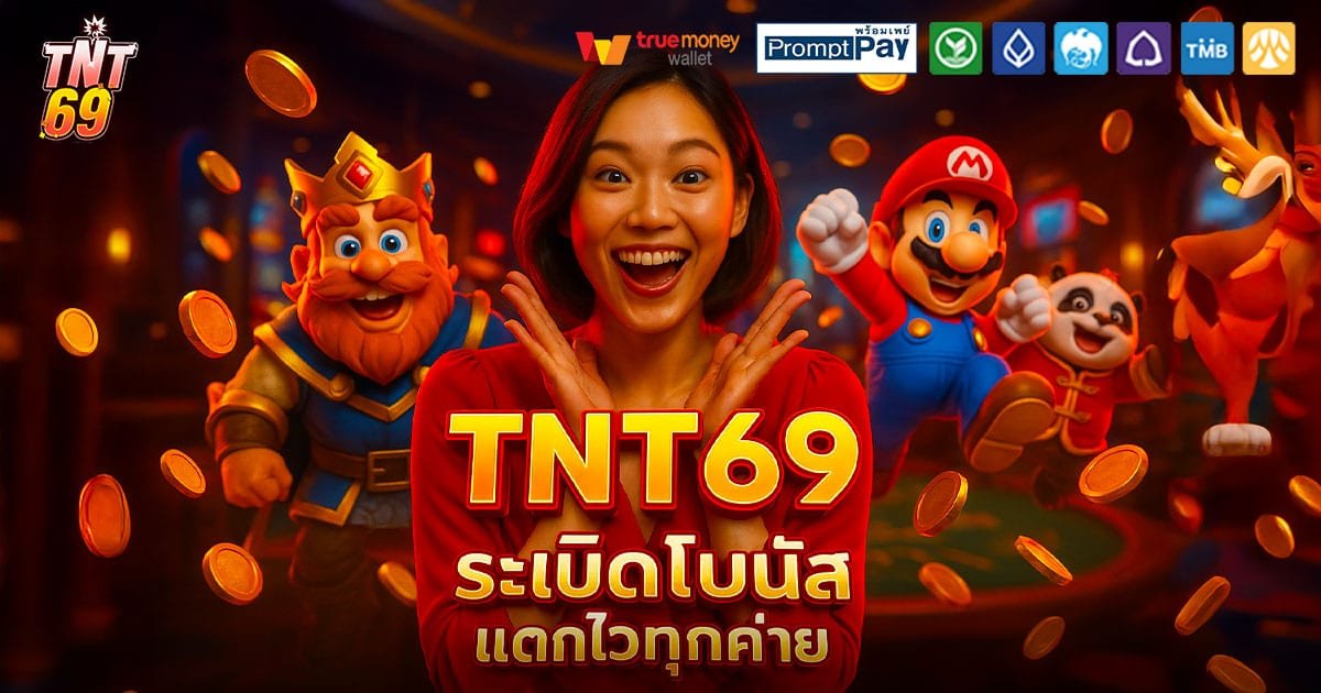 TNT69-ระเบิดโบนัส-แตกไว
