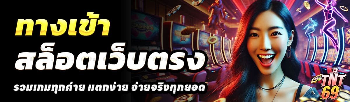 ทางเข้า-TNT69